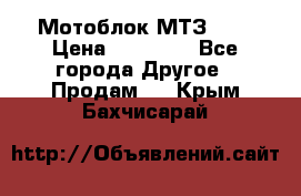 Мотоблок МТЗ-0,5 › Цена ­ 50 000 - Все города Другое » Продам   . Крым,Бахчисарай